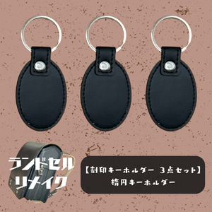 ランドセルリメイク[刻印キーホルダー 3点セット](楕円キーホルダー)