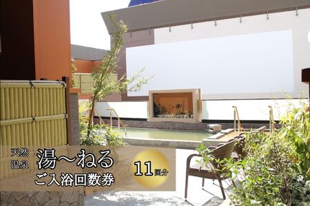 ＼アクセス抜群千葉スパ体験/新習志野天然温泉「湯〜ねる」入浴回数券11回分
