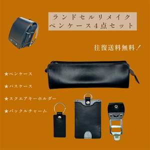 ランドセルリメイク[ペンケース4点セット](ペンケース/パスケース/スクエアキーホルダー/バックルチャーム)