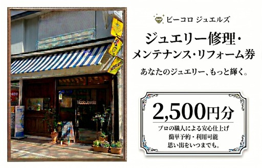 ジュエリー修理・メンテナンス・リフォーム券 2500円分