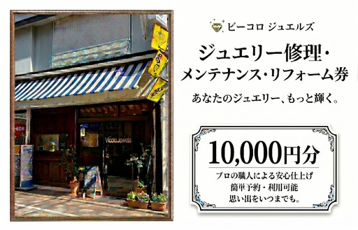 ジュエリー修理・メンテナンス・リフォーム券 10000円分