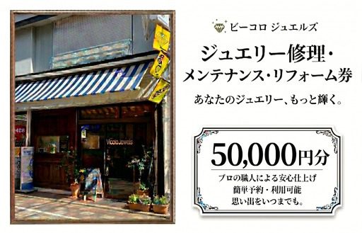 ジュエリー修理・メンテナンス・リフォーム券 50000円分