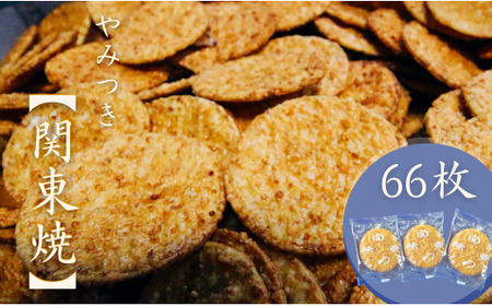 【国産最高級うるち米使用】老舗の醤油おせんべい1箱【関東焼】（1箱66枚）