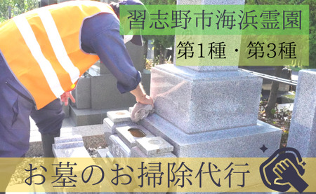 習志野市海浜霊園のお墓のお掃除代行(墓地一区画第1種、第3種限定)