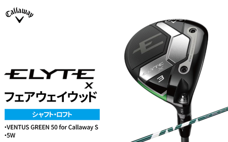 ゴルフクラブ キャロウェイ ELYTE Xフェアウェイウッド VENTUS 5W　VENTUS GREEN 50 for Callaway S 