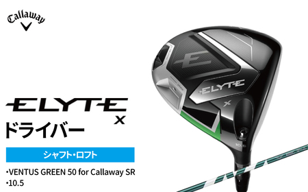 ゴルフクラブ キャロウェイ ELYTE Xドライバー VENTUS 10.5 VENTUS GREEN 50 for Callaway SR 