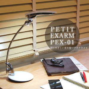 デスクライト PETIT EXARM PEX-01 ホワイト