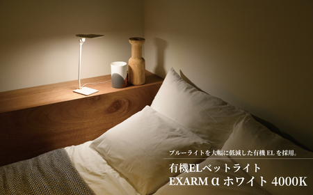 有機ELベットライト　EXARM　α　ホワイト　4000K