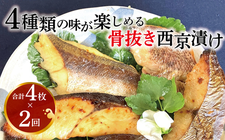 [骨抜き定期便]骨抜き西京漬けミックス･彩花×2か月 [ 西京焼き 銀サワラ 定期便 魚 切り身 冷凍 4枚 セット 小分け 焼くだけ フライパン 簡単調理 焼き魚 食べやすい 美味しい オリジナル 西京味噌 味噌漬け 漬け魚 西京焼 西京漬 お弁当 おかず 肴 おつまみ ご飯のお供 朝食 時短 ]