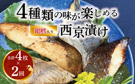 [定期便]西京漬けミックス盛り･M4×2か月 [西京漬け 西京焼き 銀鱈 魚 切り身 冷凍 4枚 セット 小分け 焼くだけ フライパン 簡単調理 焼き魚 食べやすい 美味しい オリジナル 西京味噌 味噌漬け 魚 焼 西京漬 お弁当 おかず 肴 おつまみ ご飯のお供 朝食 時短 ]
