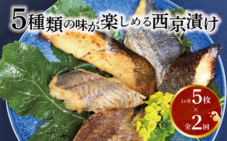 [定期便]西京漬けミックス盛 L5&優花 [ 魚 西京焼き 西京漬け 切り身 詰め合わせ セット 人気 おすすめ 銀サワラ サワラ 鰆 銀ヒラス メバル ホッケ 銀鱈 タラ 冷凍 焼き魚 フライパン 簡単調理 おかず お弁当 ご飯のお供 魚 焼 西京漬 ]