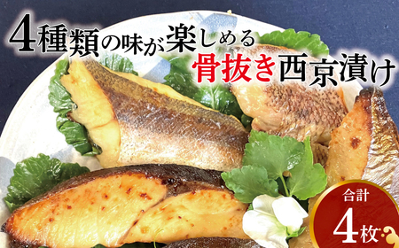 骨抜き西京漬け ミックス彩花 [ 西京焼き 銀サワラ 魚 切り身 冷凍 4枚 セット 小分け 焼くだけ フライパン 簡単調理 焼き魚 食べやすい 美味しい オリジナル 西京味噌 味噌漬け 漬け魚 西京焼 西京漬 お弁当 おかず 肴 おつまみ ご飯のお供 朝食 時短 ]