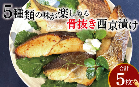 骨抜き西京漬け ミックス優花 [ 魚 西京焼き 西京漬け 切り身 詰め合わせ セット 人気 おすすめ 銀サワラ サワラ 鰆 銀ヒラス メバル ホッケ 冷凍 焼き魚 フライパン 簡単調理 おかず お弁当 ご飯のお供 漬け魚 西京焼 西京漬 ]
