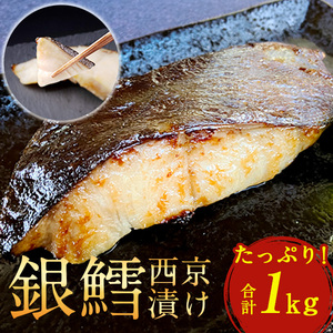 「厚切り銀鱈西京漬」と不揃い銀鱈尾の身 合計1kg