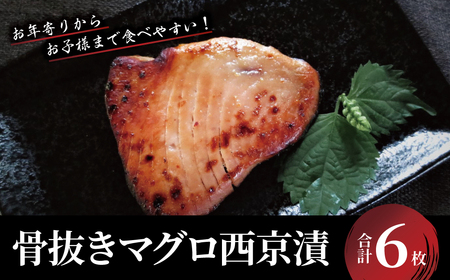 「骨抜き」 マグロ西京漬