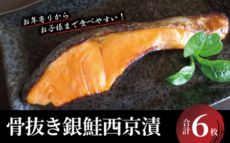 「骨抜き」 銀鮭西京漬