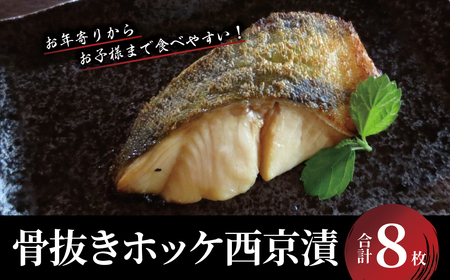 「骨抜き」 ホッケ西京漬