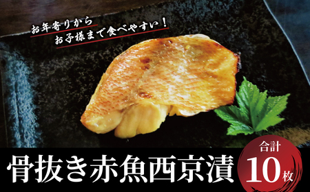 骨抜き赤魚西京漬 お年寄りからお子様迄食べやすい