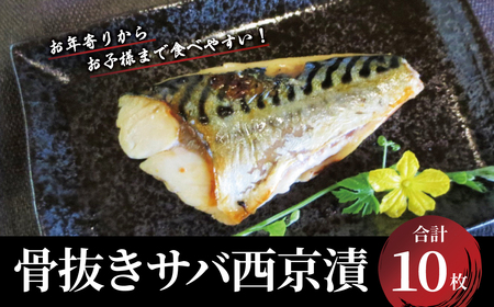 骨抜きサバ西京漬 お年寄りからお子様迄食べやすい
