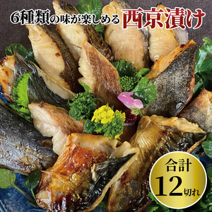 骨抜き！西京漬けミックス･花子12枚お年寄りからお子様も食べやすい
