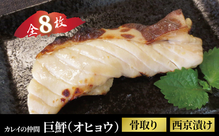 希少 骨抜き 巨鮃・オヒョウ西京漬