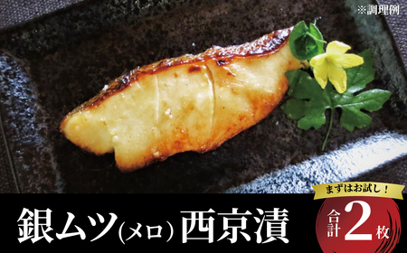メロ(銀ムツ)西京漬 2枚