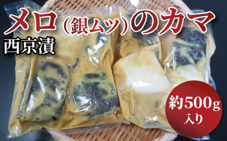 メロのカマ(銀ムツ)西京漬け 500g