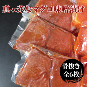 昭和の思い 真っ赤なマグロ赤味噌漬