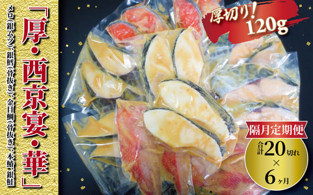 [隔月定期便]「厚・西京宴・華」 隔月6回