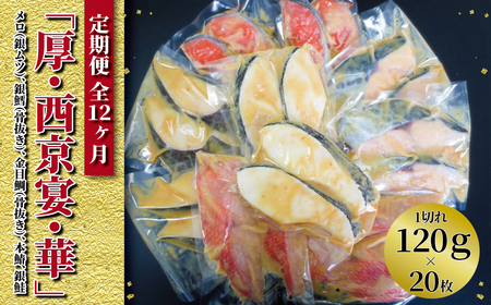 [定期便]「厚・西京宴・華」連続12か月