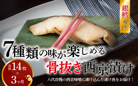 [骨抜き定期便]西京漬け・ミックス次郎 3か月