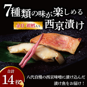 7種類の味が楽しめる西京漬け 金目鯛・銀鱈入り ミックス盛