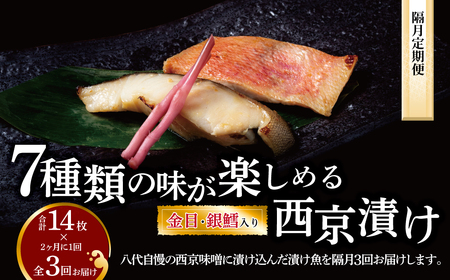 [隔月定期便]西京漬け・ミックス盛 3回