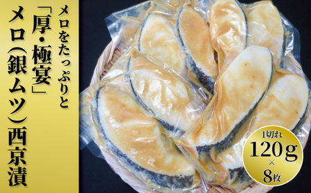 メロをたっぷりと「厚・極宴」メロ(銀ムツ)西京漬