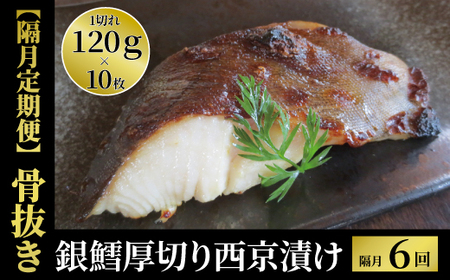 [骨抜き隔月6回定期便]厚切り銀鱈西京「天」