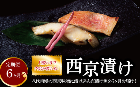 [定期便]漬け魚だよ! 全員集合? 6か月