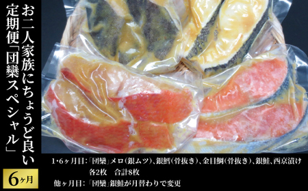 [定期便]団欒スペシャル 6か月