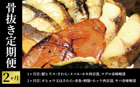[骨抜きお試し定期便]チョットお試し 2か月