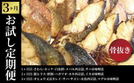 [骨抜き定期便]骨抜いときました 3か月