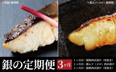 [定期便]「銀の定期便」銀鱈&メロ 3か月