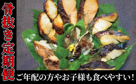 [骨抜き定期便]ご年配からお子様も食べやすい骨抜きの切り身3か月