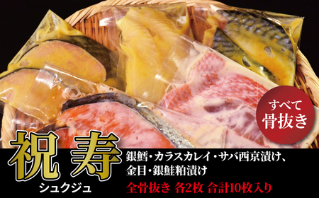 骨抜き漬け魚「祝寿」