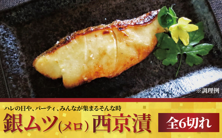 メロ(銀ムツ)西京漬「極宴」