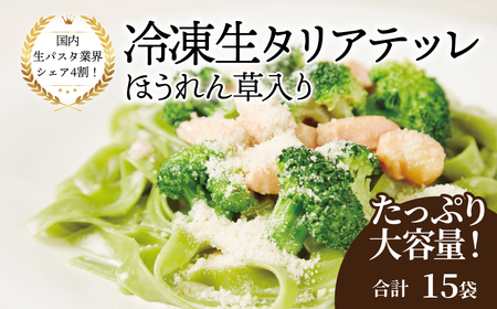 冷凍生タリアテッレ ほうれん草入り 130g×15袋[ 人気 パスタ もちもち モチモチ 生パスタ 麺 国産 イタリアン料理 セット ランチ クリームソース プロの味 レストラン 自宅用 正月 年末年始 夏休み 冬休み 保存食 長期保存 ]