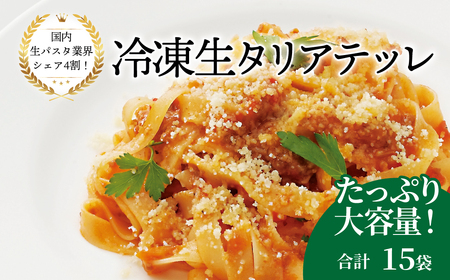 冷凍生タリアテッレ 130g×15袋[ 人気 パスタ もちもち モチモチ 生パスタ 麺 国産 イタリアン料理 セット ランチ トマトソース カルボナーラ プロの味 レストラン 自宅用 正月 年末年始 夏休み 冬休み 保存食 長期保存 ]