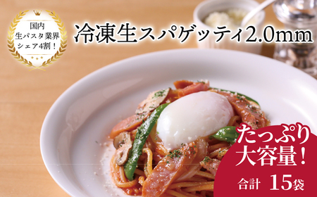 冷凍生スパゲティ 2.0mm 130g×15袋[ 人気 パスタ もちもち モチモチ 生パスタ 麺 国産 イタリアン料理 セット ランチ トマトソース プロの味 レストラン 自宅用 正月 年末年始 夏休み 冬休み 保存食 長期保存 ]