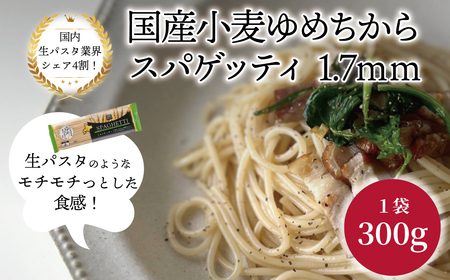 国産小麦ゆめちからスパゲッティ 1.7mm 300g×24袋[ 人気 スパゲティ もちもち モチモチ 乾麺 麺 国産 イタリアン料理 セット ランチ トマトソース 和風 自宅用 正月 年末年始 夏休み 冬休み 保存食 長期保存 ]