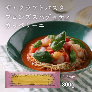 ザ・クラフトパスタ カッペリーニ 1.2mm 300g×24袋[ 人気 スパゲティ もちもち モチモチ 乾麺 麺 国産 イタリアン料理 セット ランチ トマトソース 冷製 自宅用 正月 年末年始 夏休み 冬休み 保存食 長期保存 ]