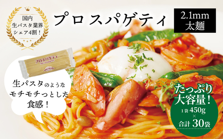 プロスパゲティ 2.1mm 450g×30袋[ 人気 スパゲティ スパゲッティ 太麺 もちもち モチモチ 乾麺 麺 国産 イタリアン料理 セット ランチ トマトソース 和風ソース 自宅用 正月 年末年始 夏休み 冬休み 保存食 長期保存 ]