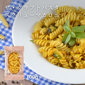 ザ・クラフトパスタ スクリューマカロニ 100g×24袋[ 人気 マカロニ もちもち モチモチ 乾麺 麺 国産 イタリアン料理 セット ランチ トマトソース スープ グラタン サラダ 自宅用 正月 年末年始 夏休み 冬休み 保存食 長期保存 ]